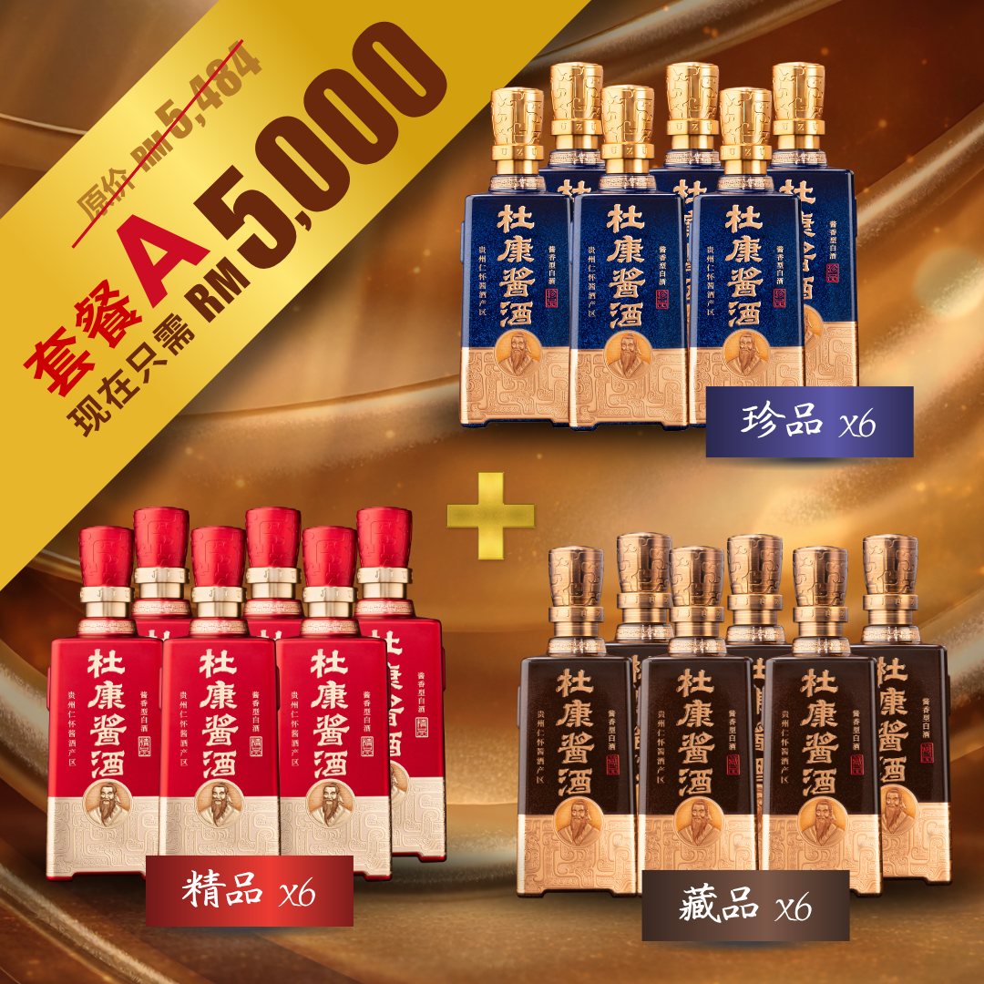 套餐A：酱酒全系列
