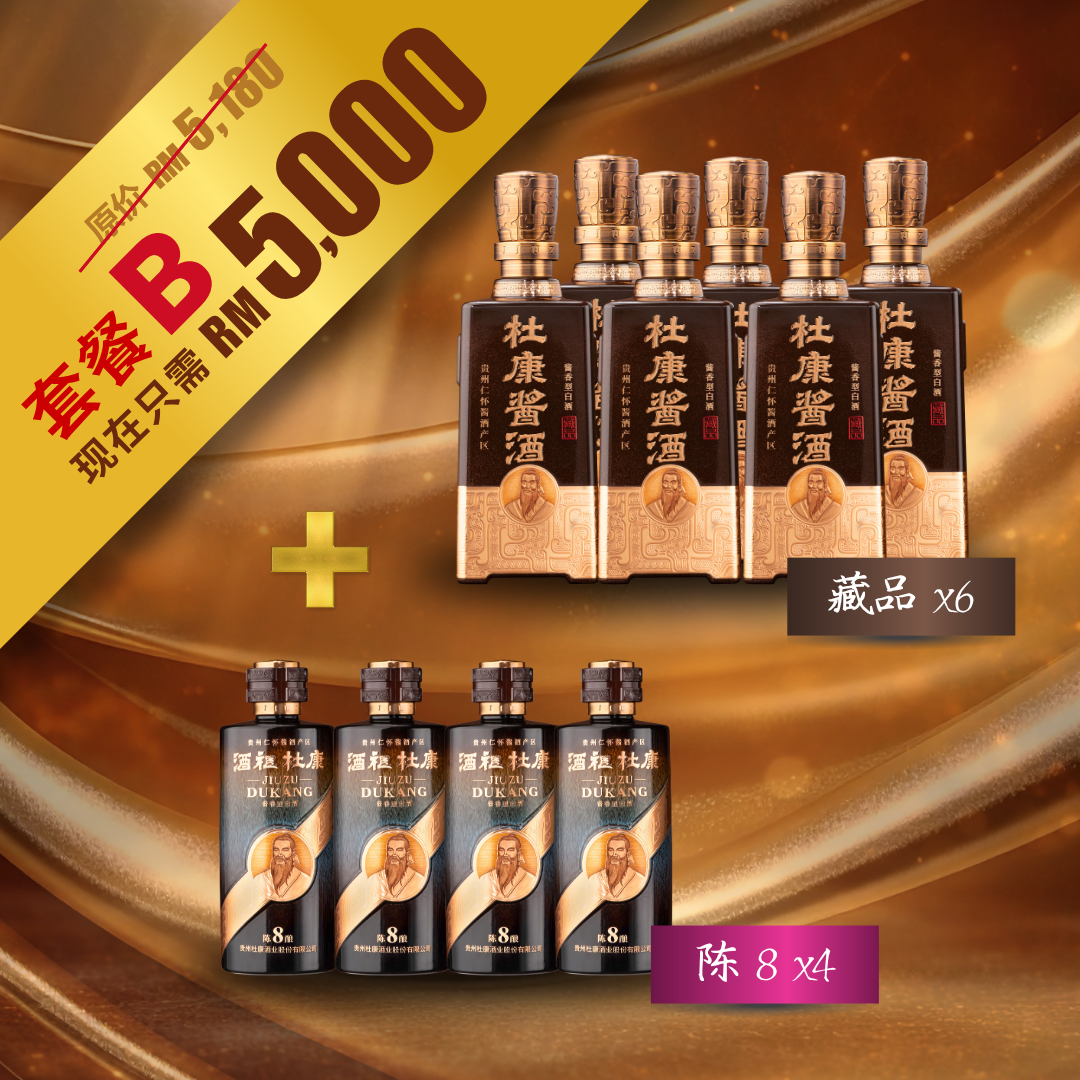 套餐B：陈酿8+藏品