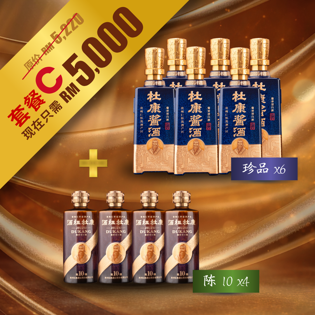 套餐C：陈酿10+珍品